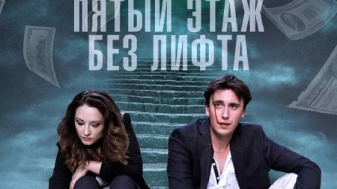 Премьера на телеканале ПТВ — сериал "Пятый этаж без лифта"
