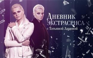 Сегодня в 19:20 — 2 серия программы "Дневники экстрасенса с Татьяной Лариной"
