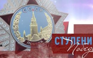 "Ступени победы" — с понедельника по пятницу на канале ПТВ, в 17:25