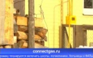 В программу догазификации включат социальные объекты