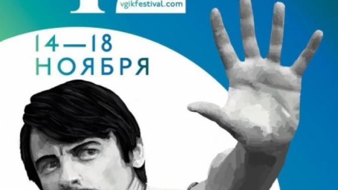 В ИКЦ пройдут показы картин-финалистов студенческого кинофестиваля ВГИК