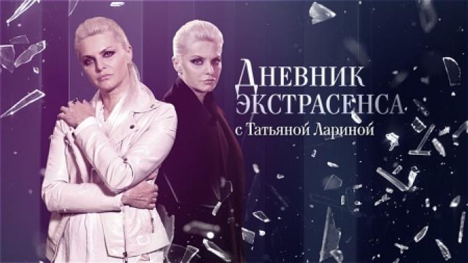 Программа "Дневники экстрасенса с Татьяной Лариной"
