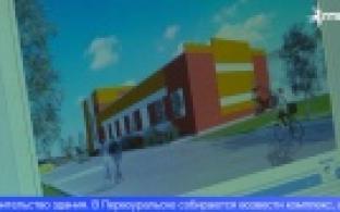 В Первоуральске планируют построить новое здание спортивной школы