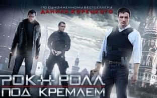Смотрите сегодня в 21:20 на телеканале ПТВ — детектив "Рок-н-ролл под Кремлём"
