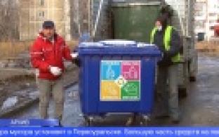 Еще 200 контейнеров для раздельного сбора мусора установят в Первоуральске