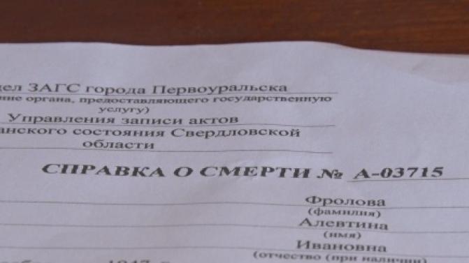 Жительницу Первоуральска "похоронили" по ошибке