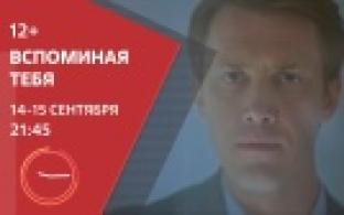 Смотрите на ПТВ: Вспоминая тебя