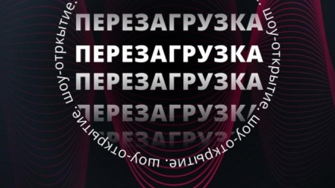 Начало творческого сезона — в прямом эфире на ПТВ