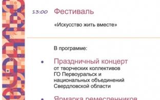 «Искусство жить вместе" предлагают постичь первоуральцам