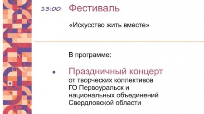 «Искусство жить вместе" предлагают постичь первоуральцам