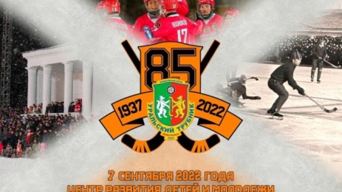 Первоуральцев приглашают на юбилей хоккейной команды "Уральский трубник"