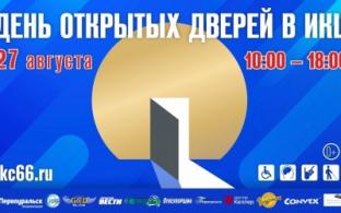 27 августа в ИКЦ пройдёт День открытых дверей