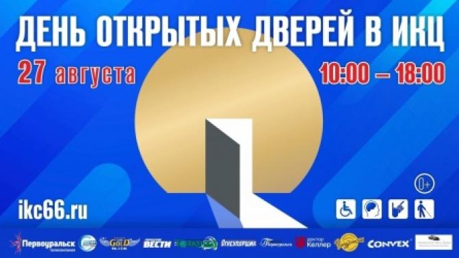 27 августа в ИКЦ пройдёт День открытых дверей