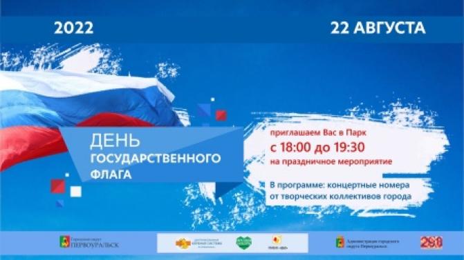 В Первоуральске отметят День государственно флага