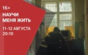 На ПТВ психологический детектив «Научи меня жить» 11 и 12 августа в 20:10