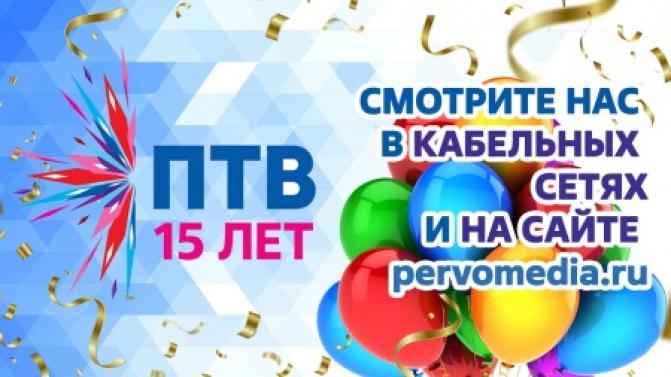 Сегодня, 1 августа, телеканалу ПТВ исполняется 15 лет