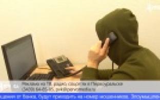 Первоуральцев предупреждают о новом виде телефонного мошенничества