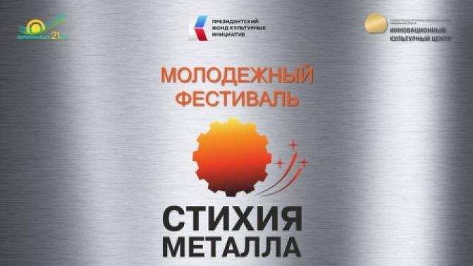 В Первоуральске впервые пройдёт фестиваль рабочей молодежи «Стихия металла»