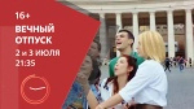 Смотрите на ПТВ премьеру «Вечный отпуск»