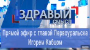 Прямой эфир с главой Первоуральска Игорем Кабцом