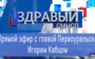 Прямой эфир с главой Первоуральска Игорем Кабцом