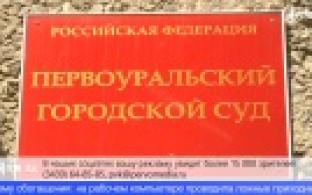 Первоуральский суд рассмотрит дело о присвоении денежных средств в особо крупном размере