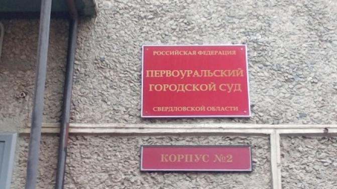 В Первоуральске перед судом предстанет сотрудница банка, обвиняемая в присвоении свыше 1,5 млн рублей