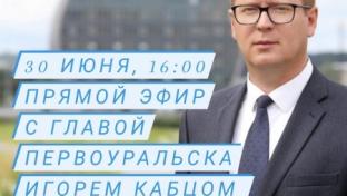 Глава Первоуральска Игорь Кабец ответит на вопросы горожан в прямом эфире