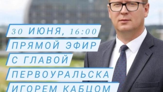 Глава Первоуральска Игорь Кабец ответит на вопросы горожан в прямом эфире