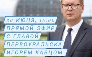 Глава Первоуральска Игорь Кабец проведёт прямой эфир и ответит на вопросы горожан