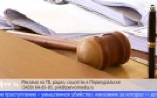 В Первоуральске вновь судят жителя Красноуфимска