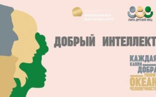 Стартовал второй этап проекта «Добрый интеллект»