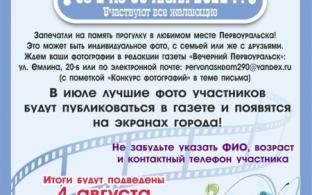 Газета "Вечерний Первоуральск" объявила фотоконкурс