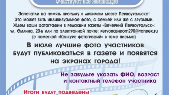 Газета "Вечерний Первоуральск" объявила фотоконкурс