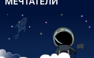 У нас — новый конкурс, посвящённый Дню космонавтики "Космические мечтатели"