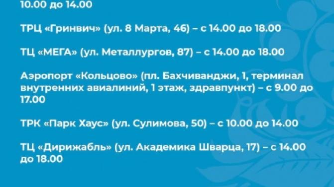 График работы выездных пунктов вакцинации в Екатеринбурге на 25 февраля