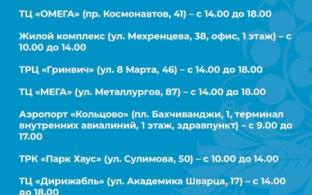 График работы выездных пунктов вакцинации на 4 февраля в Екатеринбурге