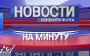 Новости на минуту. 12.01.2022