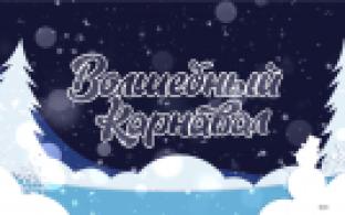 Подвели итоги конкурса "Волшебный карнавал"