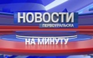 Новости на минуту 27.12.2021