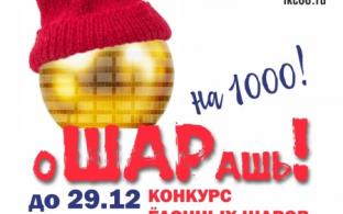 В Первоуральске стартовал конкурс елочных шаров