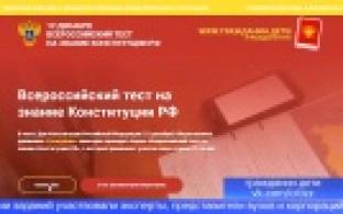 Первоуральцы могут проверить себя на знание Конституции