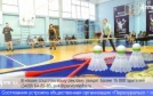 В Первоуральске провели турнир по бадминтону