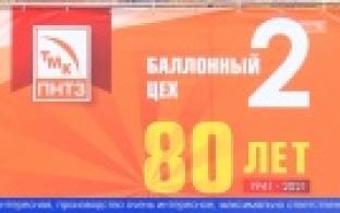 Баллонный цех ПНТЗ отметил 80-летний юбилей