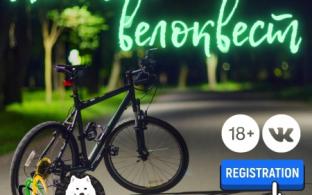 "Ночной велоквест" по городу