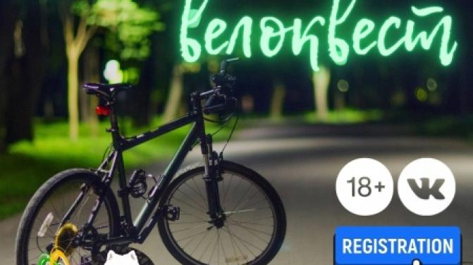 "Ночной велоквест" по городу