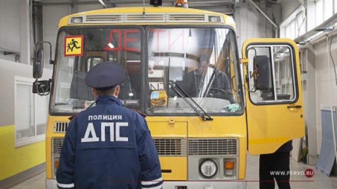 Перед началом нового учебного года сотрудники Госавтоинспекции Свердловской области проверили школьные автобусы