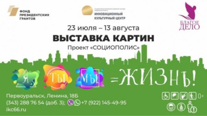 В ИКЦ открывается выставка «Я, ты, мы — жизнь!»
