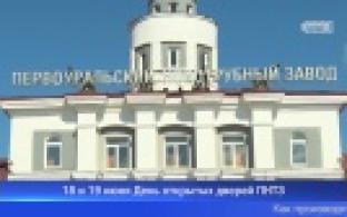 На Первоуральском заводе пройдет День открытых дверей для студентов