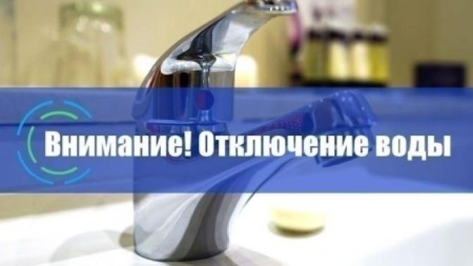 Отключение воды